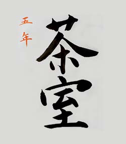 作品